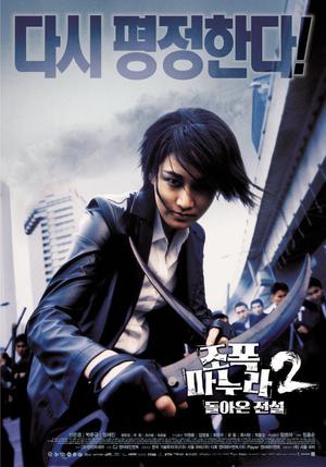 My Wife is a Gangster 2 poster