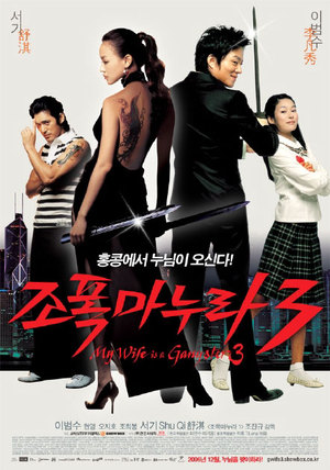My Wife is a Gangster 3 poster